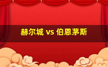 赫尔城 vs 伯恩茅斯